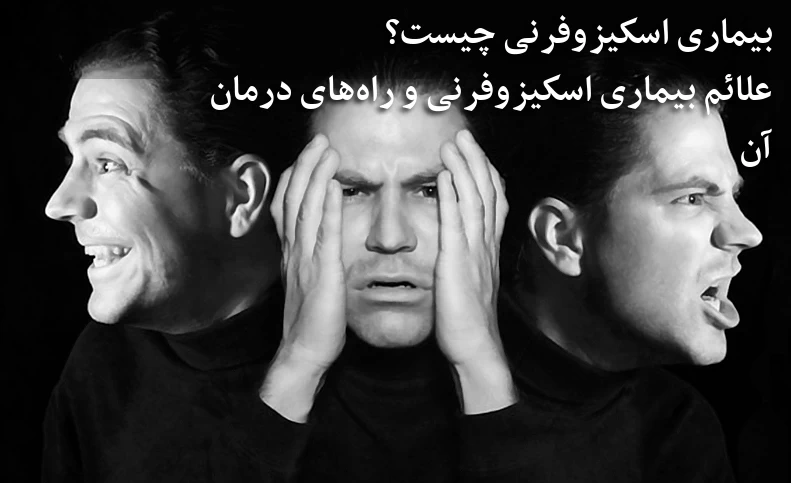 علائم بیماری اسکیزوفرنی و راه‌های درمان آن